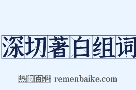 深切著白组词是什么意思的图片